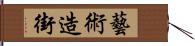 藝術造街 Hand Scroll