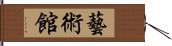 藝術館 Hand Scroll