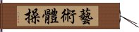 藝術體操 Hand Scroll