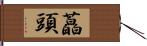 藠頭 Hand Scroll