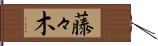 藤々木 Hand Scroll