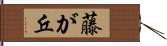 藤が丘 Hand Scroll