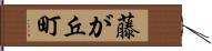 藤が丘町 Hand Scroll