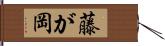 藤が岡 Hand Scroll