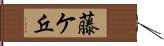 藤ケ丘 Hand Scroll