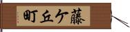 藤ケ丘町 Hand Scroll