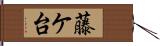 藤ケ台 Hand Scroll