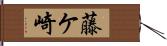 藤ケ崎 Hand Scroll