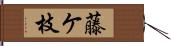 藤ケ枝 Hand Scroll