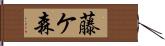 藤ケ森 Hand Scroll