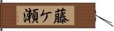 藤ケ瀬 Hand Scroll