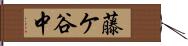 藤ケ谷中 Hand Scroll