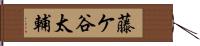 藤ケ谷太輔 Hand Scroll