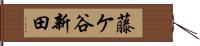 藤ケ谷新田 Hand Scroll