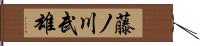 藤ノ川武雄 Hand Scroll
