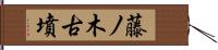 藤ノ木古墳 Hand Scroll