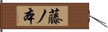藤ノ本 Hand Scroll
