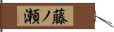 藤ノ瀬 Hand Scroll