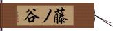 藤ノ谷 Hand Scroll