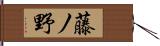 藤ノ野 Hand Scroll