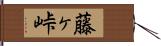 藤ヶ峠 Hand Scroll