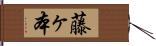 藤ヶ本 Hand Scroll