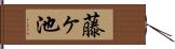 藤ヶ池 Hand Scroll