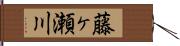 藤ヶ瀬川 Hand Scroll