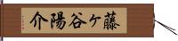 藤ヶ谷陽介 Hand Scroll
