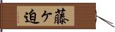 藤ヶ迫 Hand Scroll