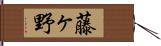 藤ヶ野 Hand Scroll