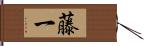 藤一 Hand Scroll