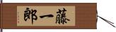 藤一郎 Hand Scroll