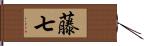 藤七 Hand Scroll