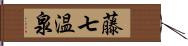 藤七温泉 Hand Scroll