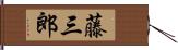 藤三郎 Hand Scroll