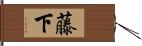 藤下 Hand Scroll