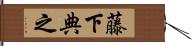 藤下典之 Hand Scroll