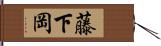 藤下岡 Hand Scroll