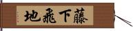 藤下飛地 Hand Scroll