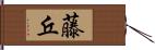 藤丘 Hand Scroll