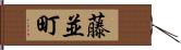 藤並町 Hand Scroll