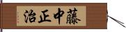 藤中正治 Hand Scroll