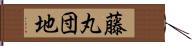 藤丸団地 Hand Scroll