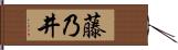 藤乃井 Hand Scroll
