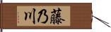 藤乃川 Hand Scroll