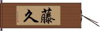 藤久 Hand Scroll