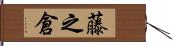 藤之倉 Hand Scroll