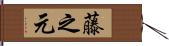 藤之元 Hand Scroll