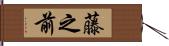 藤之前 Hand Scroll